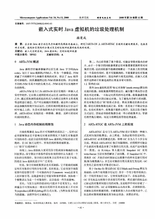 嵌入式实时Java虚拟机的垃圾处理机制