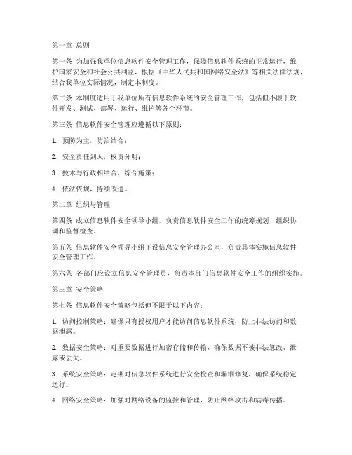 信息软件安全管理制度