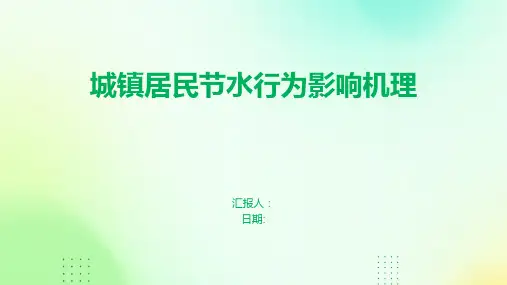 城镇居民节水行为影响机理