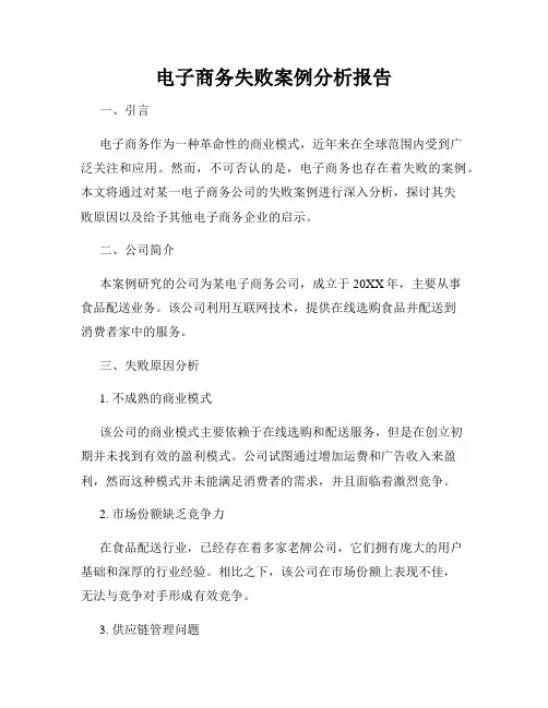 电子商务失败案例分析报告
