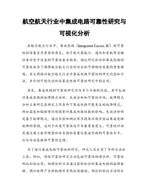 航空航天行业中集成电路可靠性研究与可视化分析