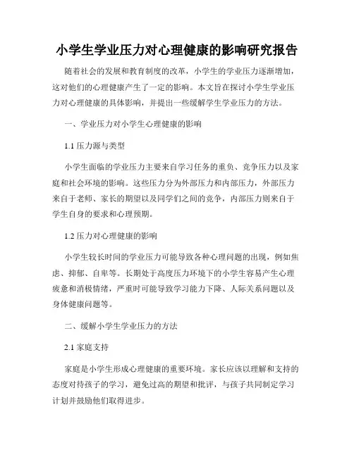 小学生学业压力对心理健康的影响研究报告