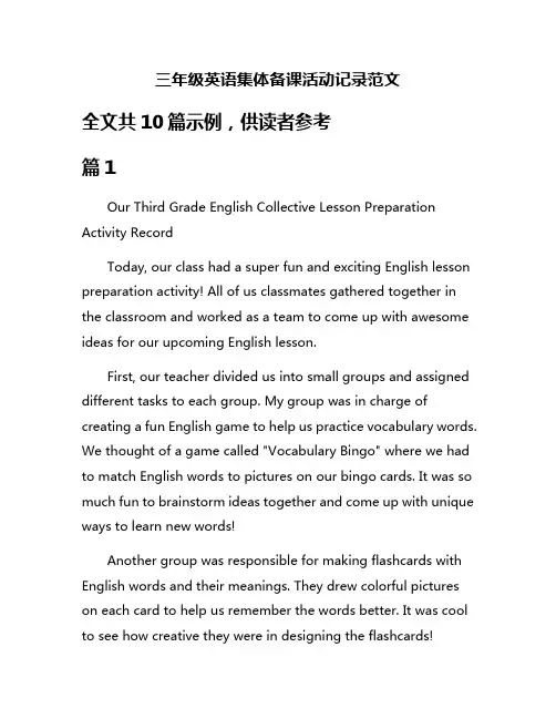 三年级英语集体备课活动记录范文
