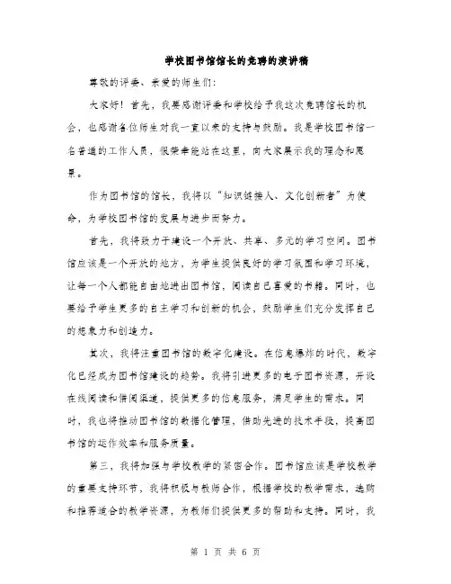 学校图书馆馆长的竞聘的演讲稿（三篇）