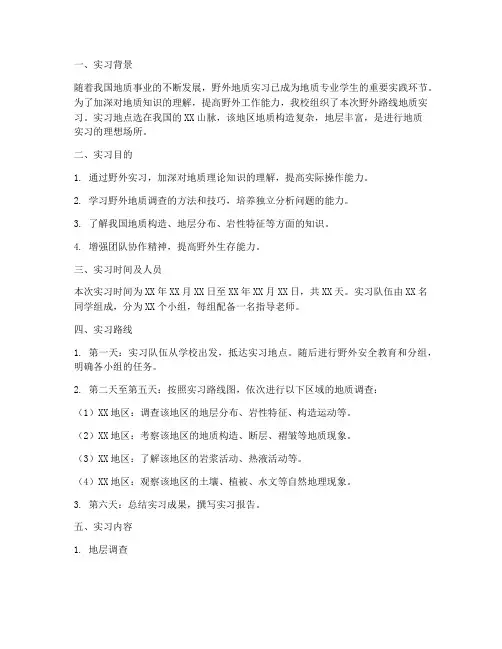 野外路线地质实习报告