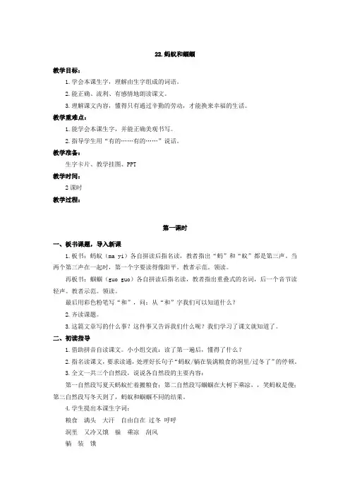 最新版苏教版小学语文一年级下册电子教案22  蚂蚁和蝈蝈