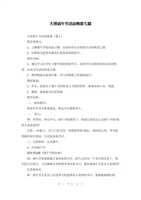 大班端午节活动教案七篇