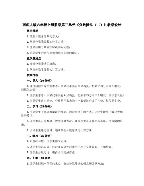 西师大版六年级上册数学第三单元《分数除法(二)》教学设计