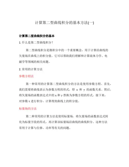 计算第二型曲线积分的基本方法(一)
