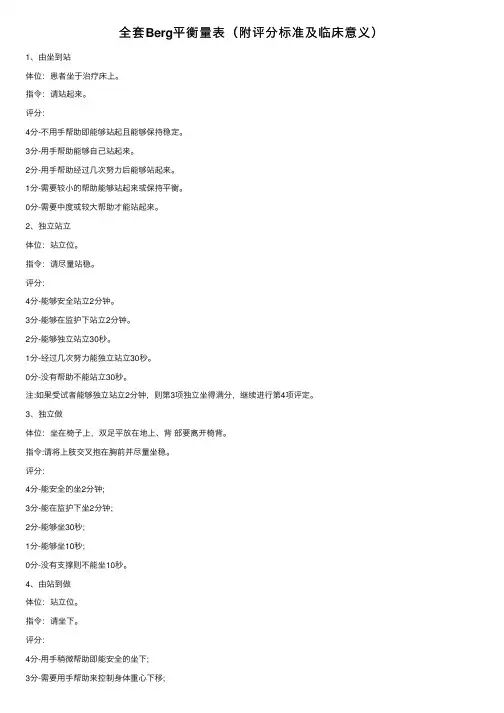 全套Berg平衡量表（附评分标准及临床意义）