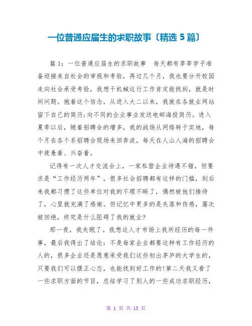 一位普通应届生的求职故事(精选5篇)