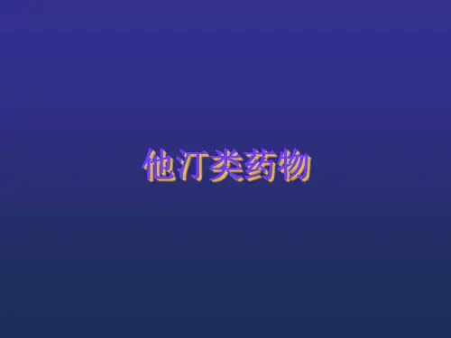 他汀类药物ppt课件