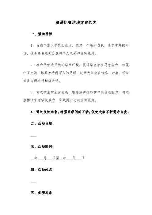 演讲比赛活动方案范文（四篇）