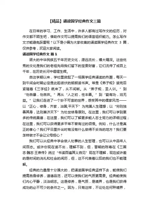 【精品】诵读国学经典作文三篇