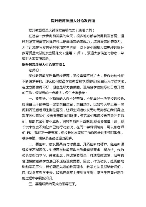 提升教育质量大讨论发言稿范文（通用7篇）