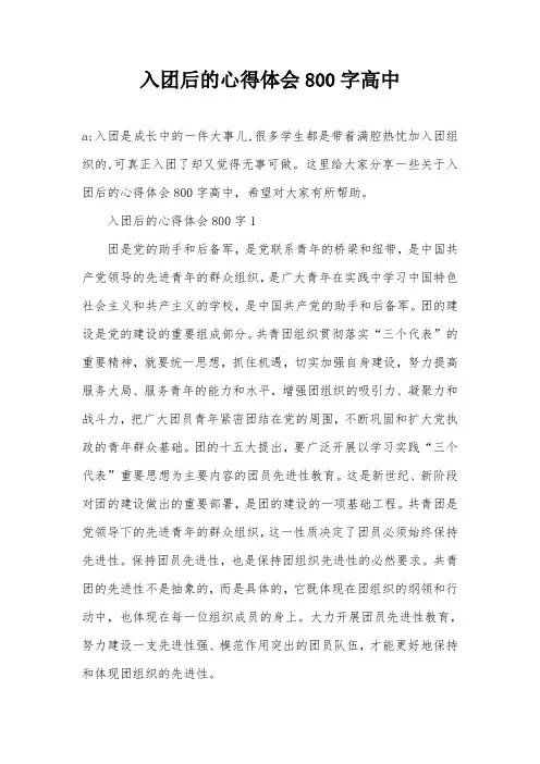 入团后的心得体会800字高中
