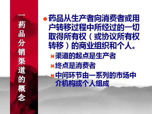 医学专题药品分销渠道策略分析