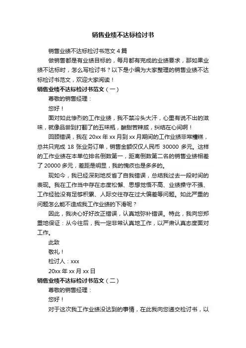 销售业绩不达标检讨书范文4篇