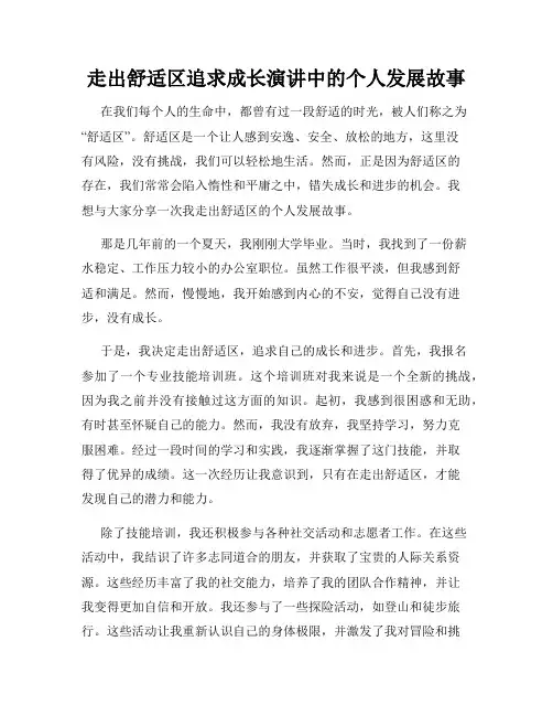 走出舒适区追求成长演讲中的个人发展故事