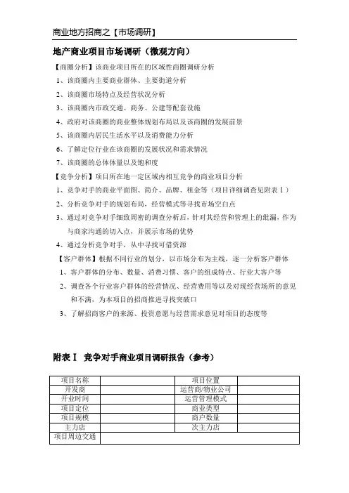 地产商业市场调研(微观方向)