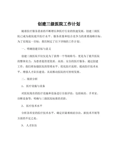 创建三级医院工作计划