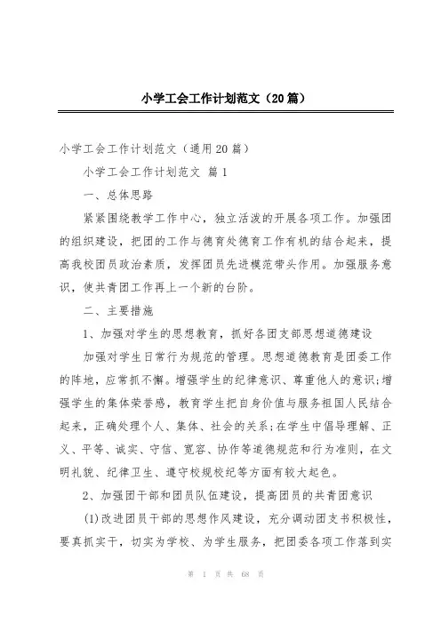 小学工会工作计划范文(20篇)