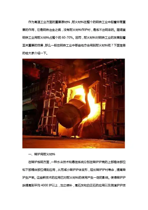 钢铁工业用耐火材料