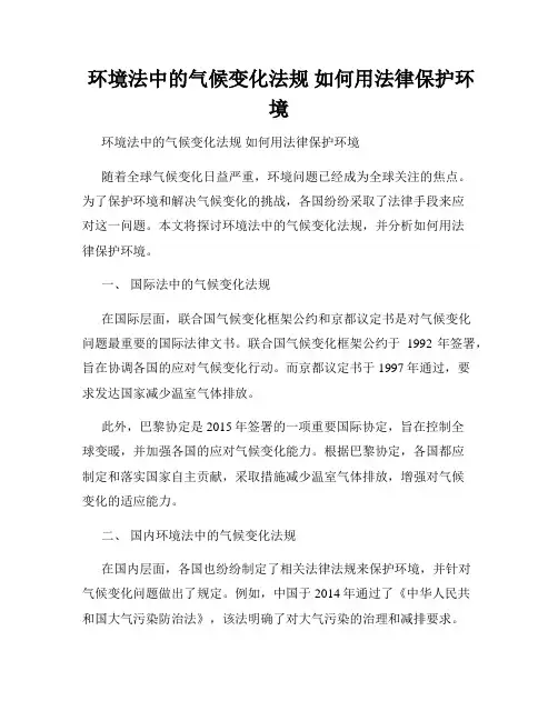  环境法中的气候变化法规 如何用法律保护环境