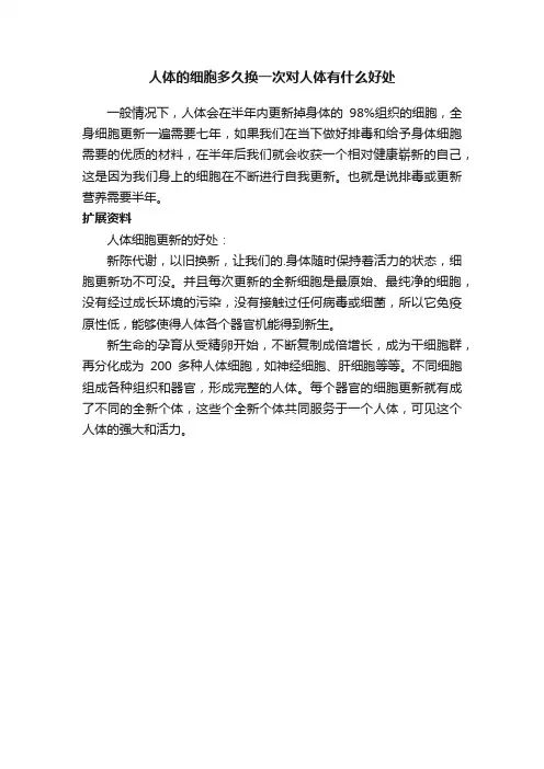 人体的细胞多久换一次对人体有什么好处