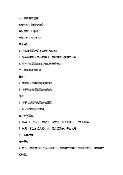 《植物的叶》的教案
