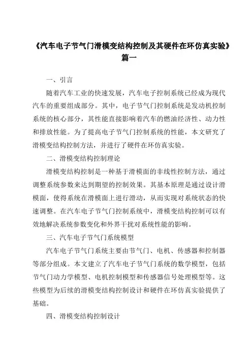 《汽车电子节气门滑模变结构控制及其硬件在环仿真实验》范文