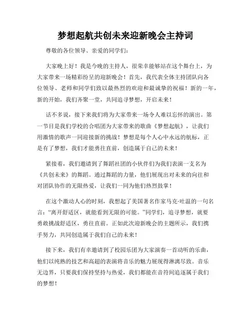 梦想起航共创未来迎新晚会主持词