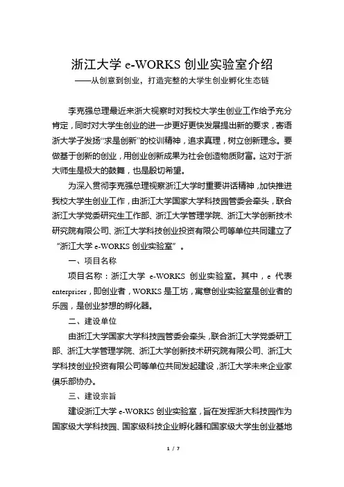浙江大学e-WORKS创业实验室项目策划书-浙江大学国家大学科技园