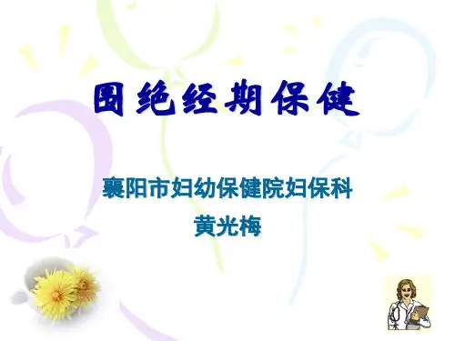 围绝经期管理ppt课件