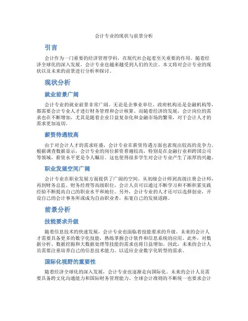 会计专业的现状与前景分析论文
