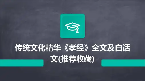 传统文化精华《孝经》全文及白话文(推荐收藏)