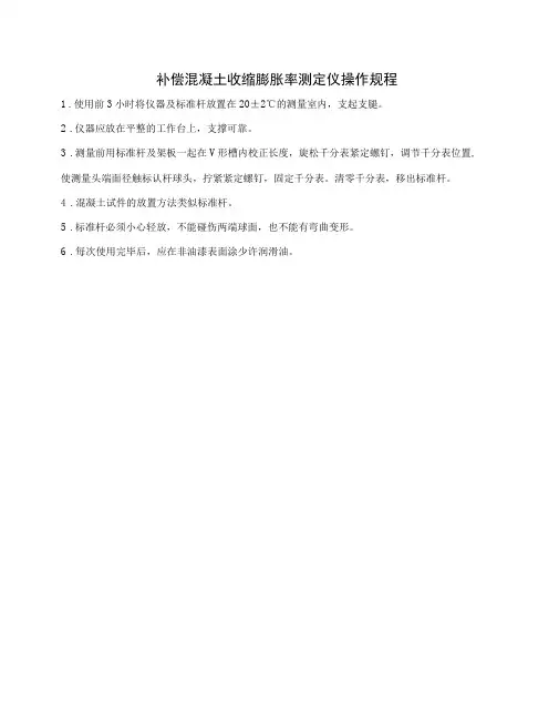 补偿混凝土收缩膨胀率测定仪操作规程