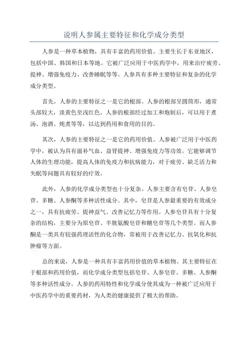 说明人参属主要特征和化学成分类型