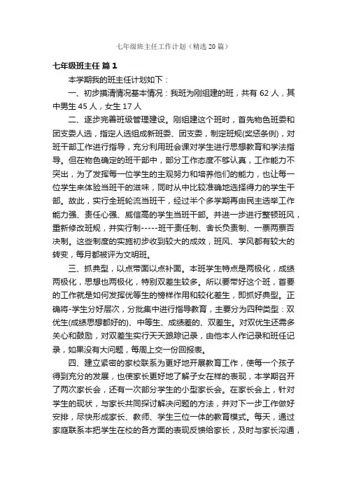 七年级班主任工作计划（精选20篇）