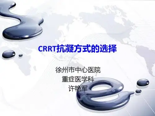 CRRT抗凝方式的选择 继续教育课程