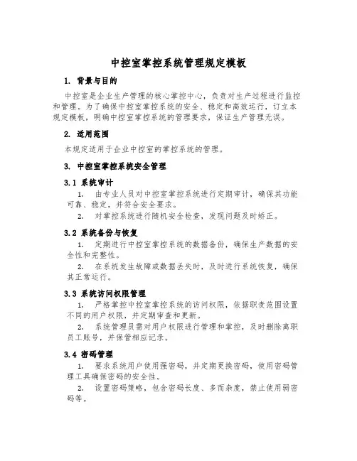 中控室控制系统管理规定模板