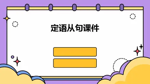 定语从句课件PPT