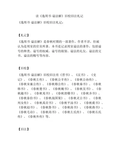 读《逸周书·谥法解》旧校旧注札记