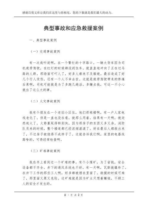 典型事故和应急救援案例