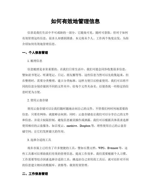 如何有效地管理信息