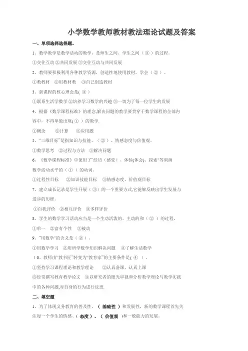 小学数学教师教材教法理论试题及答案