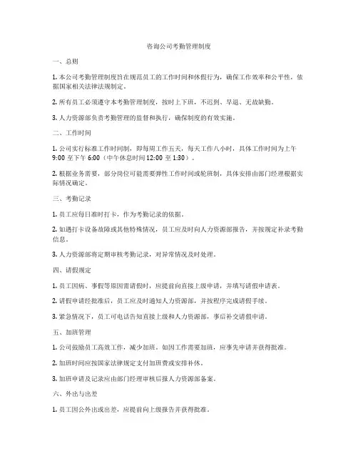 咨询公司考勤管理制度