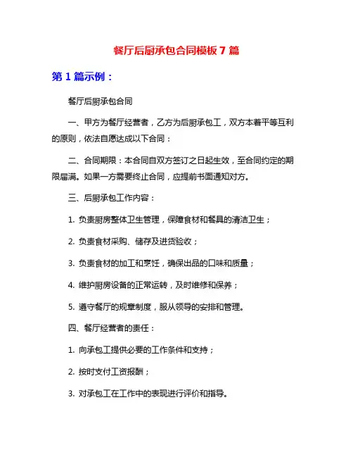餐厅后厨承包合同模板7篇