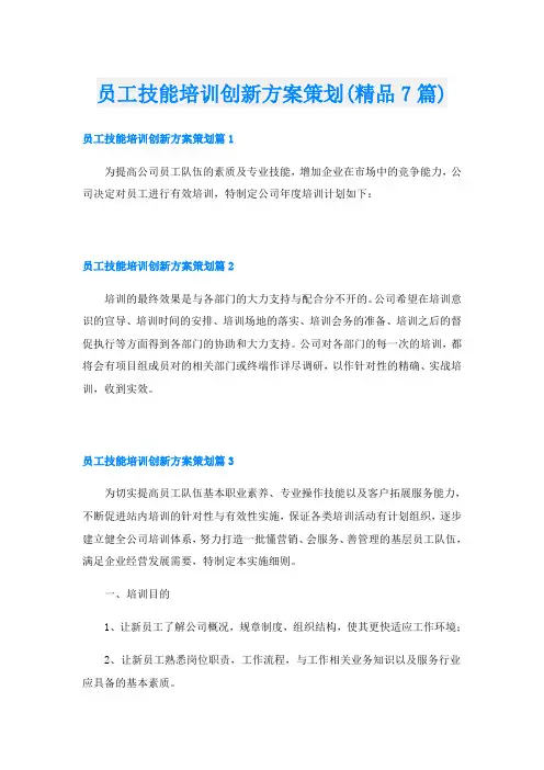 员工技能培训创新方案策划(精品7篇)
