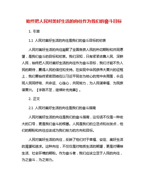 始终把人民对美好生活的向往作为我们的奋斗目标